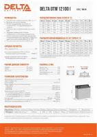 Аккумуляторная батарея Delta DTM 12100 I (100 Ач, 12В) свинцово- кислотный аккумулятор