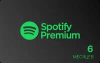 Индивидуальная подписка Spotify Premium Индия 6 месяцев / Продление подписки, подарочная карта, цифровой код