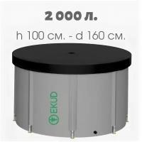 Емкость для воды EKUD NEW 2000 литров высотой 1 метр с крышкой