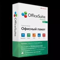 OfficeSuite Personal (Subscription), на 1 год, на 3 устройства (1 Windows ПК и 2 мобильных устройст