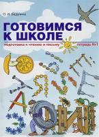 Бадулина О.И. Готовимся к школе. Подготовка к чтению и письму. Тетрадь № 1
