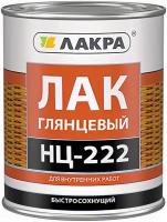 Лак НЦ-222 Лакра 0.7кг Быстросохнущий, Глянцевый, Бесцветный для Внутренних Работ*