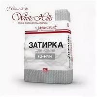 Затирка швов White Hills для камня и плитки 