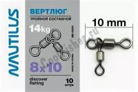 Вертлюг Nautilus тройной состав NE0200 8*10