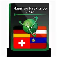 Навител Навигатор. D-A-CH (Германия/Австрия/Швейцария/Лихтенштейн) для Android