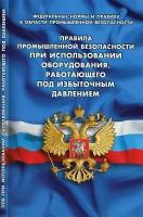 Правила промышленной безопасности при использовании оборудования,работающ.под из