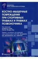 Костно-мышечные повреждения при спортивных травмах и травмах позвоночника