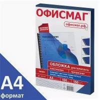 Обложки пластиковые для переплета, А4, комплект 100 шт., 150 мкм, прозрачно-синие, офисмаг, 531447