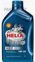 SHELL 550040292 масо SHELL HELIX HX7 5W30 МОТ. ПС. 1