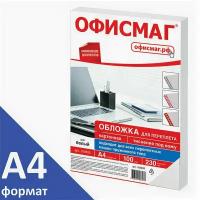 Обложки картонные для переплета, А4, комплект 100 шт., тиснение под кожу, 230 г/м2, белые, офисмаг, 530835