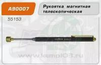 A90007 Рукоятка магнитная телескопическая OMBRA A90007