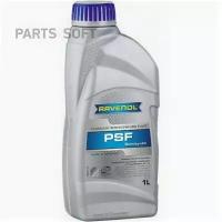 RAVENOL 4014835736313 Масо трансмиссионное PSF Fluid (1)