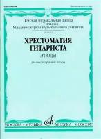 15394МИ Хрестоматия гитариста. 1-7 классы ДМШ. Пьесы. Для шестиструнной гитары, Издат. 