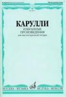 16874МИ Карулли Ф. Избранные произведения. Для шестиструнной гитары, Издательство «Музыка»