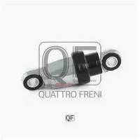 Демпфер натяжителя приводного ремня Quattro Freni QF31P00047