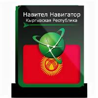 Навител Навигатор. Киргизия для Android (NNKGZ)