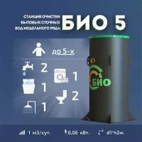 Станция очистки КИТ БИО 5