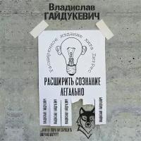 Расширить сознание легально. Не пора ли сбросить овечью шкуру?