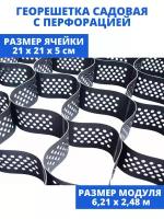 Георешетка 210*210*50мм (15,5м2), перфорированная, для укрепления склонов, для парковки