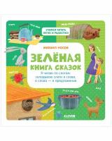 Зелёная книга сказок. Я читаю по слогам: складываю слоги в слова, а слова – в предложения