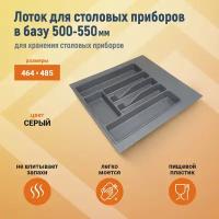 Лоток для столовых приборов М500-550мм, 470х490мм, серый