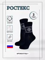 Носки Ростекс, 3 пары, размер 23-25, черный