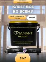 Эпоксидно-полиуретановый клей DIAMANT POLYELAST 3 кг