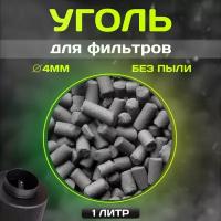 Уголь активированный для угольных фильтров и очистки воздуха 1л (0.5кг) EXTRASORB GAC 4 мм Малайзия