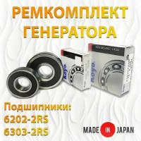 Ремкомплект генератора (подшипники KOYO 6202-2RS, 6303-2RS). Made in JAPAN