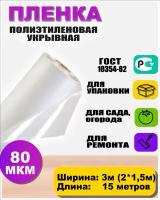 Пленка полиэтиленовая 80мкр 3*15 метров (рукав 3м сложен в 2 раза)