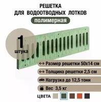 Решетка для водоотводных лотков 500х140х25 мм, полимерно-песчаная, зеленая