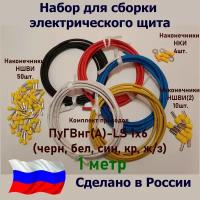 Набор для сборки электрощита/Комплект Проводов ПуГВнг(А)-LS 1х6 - 1 метр (черн, бел, син, кр, ж/з)/Наконечники НШВИ-50шт.+НШВИ(2)-10 шт.+НКИ-4 шт