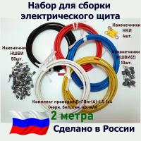 Набор для сборки электрощита/Комплект Проводов ПуГВнг(А)-LS 1х4 - 2 метра (черн, бел, син, кр, ж/з)/Наконечники НШВИ-50шт.+НШВИ(2)-10 шт.+НКИ-4 шт