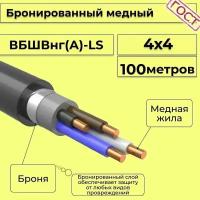 Провод электрический/кабель медный бронированный ГОСТ вбшв/вббшв/вббшвнг(А)-LS 4х4 - 100 м