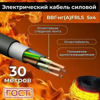 Провод электрический огнестойкий/кабель ГОСТ 31996-2012 ВВГнг(А)-FRLS 5х4 - 30 м