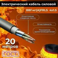 Провод электрический огнестойкий/кабель ГОСТ 31996-2012 ВВГнг(А)-FRLS 4х1,5 - 20 м