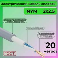 Провод электрический/кабель ГОСТ NYM 2х2,5 (N,PE) - 20 м. Конкорд