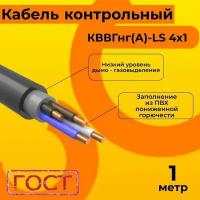 Кабель электрический контрольный ГОСТ 1508-78 кввгнг(А)-LS 4х1 - 1 м