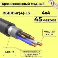 Провод электрический/кабель медный бронированный ГОСТ вбшв/вббшв/вббшвнг(А)-LS 4х4 - 45 м