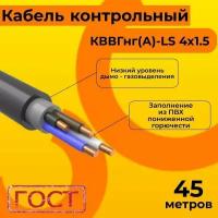 Кабель электрический контрольный ГОСТ 1508-78 кввгнг(А)-LS 4х1,5 - 45 м