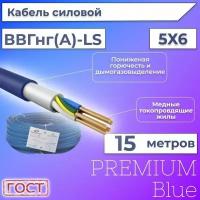 Провод электрический/кабель ГОСТ + Premium Blue 0,66 кВ ВВГ/ВВГнг/ВВГнг(А)-LS 5х6 круглый с заполнением - 15 м
