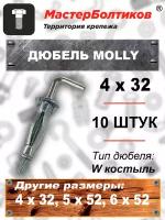 ДюбельMOLLY 4x32 W костыль для пустотелых конструкций (10 штук)