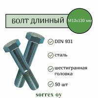 Болт DIN 931 М12х100мм оцинкованный класс прочности 8.8 Sorrex OY (50 штук)