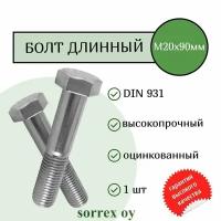 Болт DIN 931 М20х90мм оцинкованный класс прочности 8.8 Sorrex OY