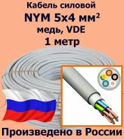 Кабель силовой NYM 5х4 мм2, медь, VDE, 1 метр