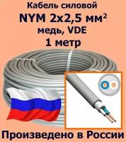 Кабель силовой NYM 2х2,5 мм2, медь, VDE, 1 метр