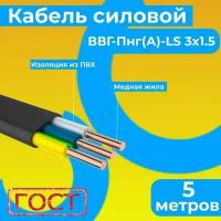 Провод электрический/кабель ГОСТ 31996-2012 0,66 кВ ВВГ/ВВГнг/ВВГ-Пнг(А)-LS 3х1,5 - 5 м. Монэл