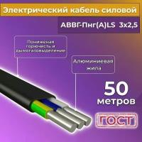 Провод электрический/кабель алюминиевый ГОСТ АВВГ/аввгнг/АВВГ-пнг(А)-LS 3х2,5 - 50 м