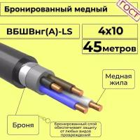 Провод электрический/кабель медный бронированный ГОСТ вбшв/вббшв/вббшвнг(А)-LS 4х10 - 45 м