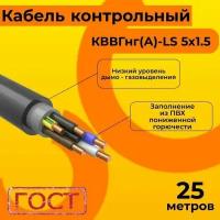 Кабель электрический контрольный ГОСТ 1508-78 кввгнг(А)-LS 5х1,5 - 25 м